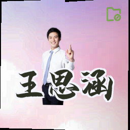 王思涵