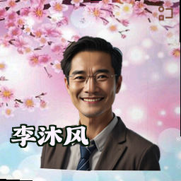 李沐风